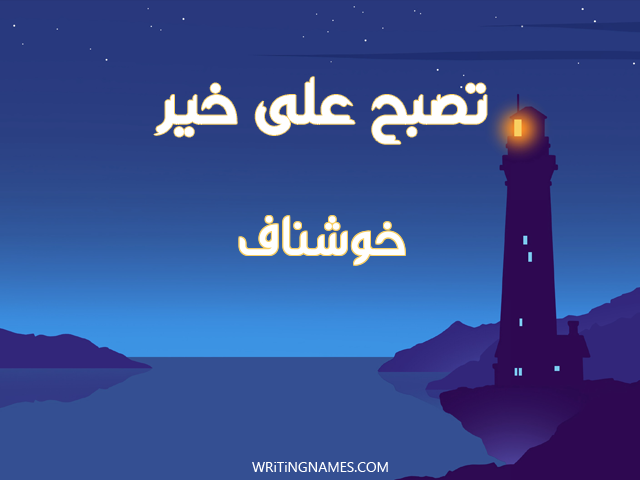 إسم خوشناف مكتوب على صور تصبح على خير مزخرف بالعربي