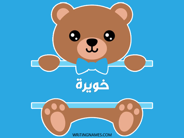 إسم خويرة مكتوب على صور دبدوب مزخرف بالعربي