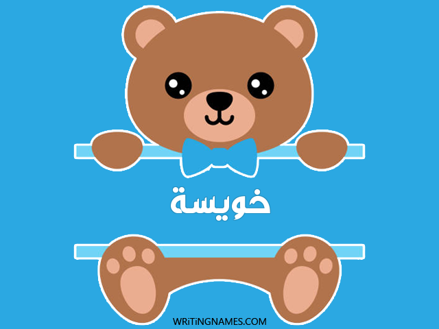 إسم خويسة مكتوب على صور دبدوب مزخرف بالعربي