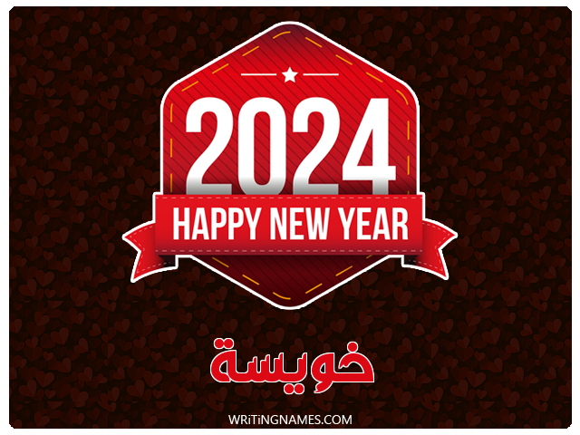إسم خويسة مكتوب على صور السنة الميلادية 2024 مزخرف بالعربي