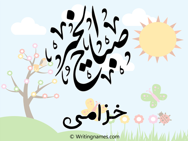 إسم خزامى مكتوب على صور صباح الخير مزخرف بالعربي