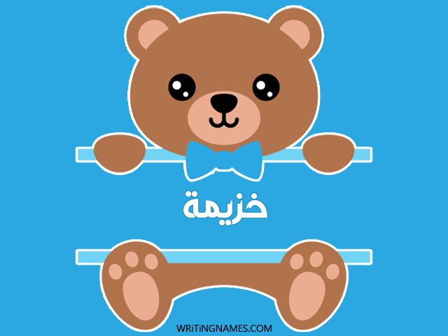 إسم خزيمة مكتوب على صور دبدوب مزخرف بالعربي