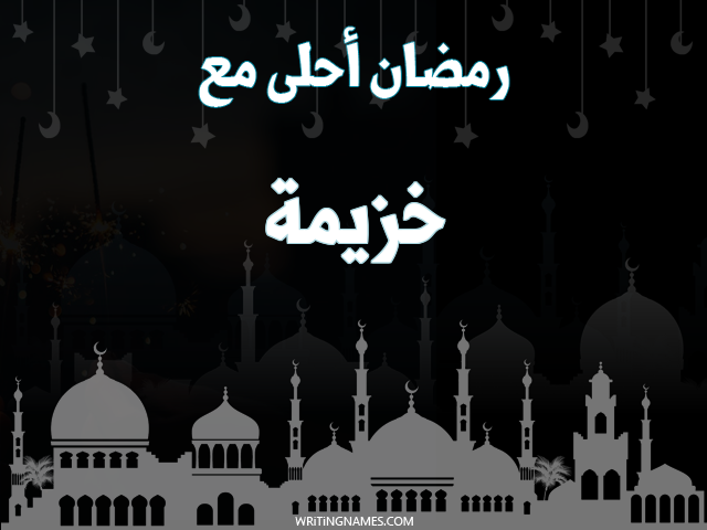 إسم خزيمة مكتوب على صور رمضان احلى مع مزخرف بالعربي