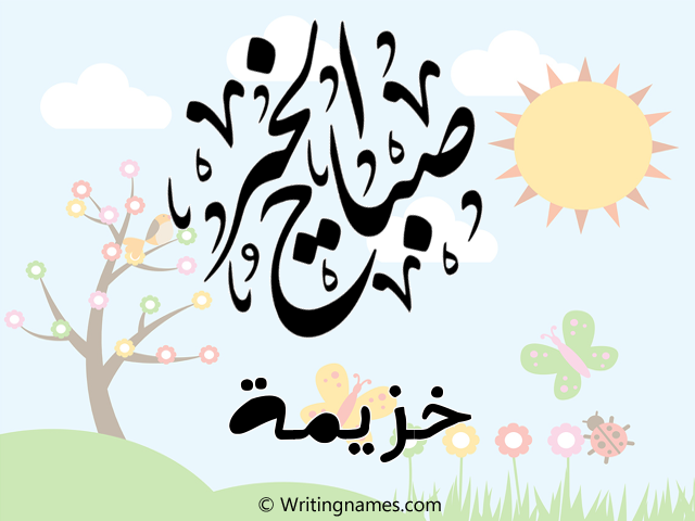إسم خزيمة مكتوب على صور صباح الخير مزخرف بالعربي