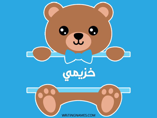 إسم خزيمي مكتوب على صور دبدوب مزخرف بالعربي