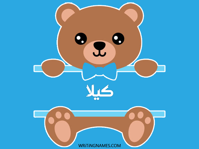 إسم كيلا مكتوب على صور دبدوب مزخرف بالعربي