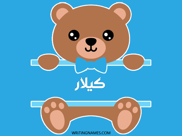 إسم كيلار مكتوب على صور دبدوب مزخرف بالعربي