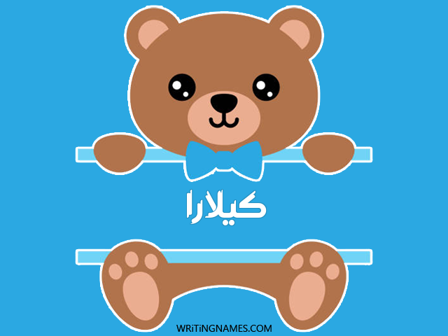 إسم كيلارا مكتوب على صور دبدوب مزخرف بالعربي