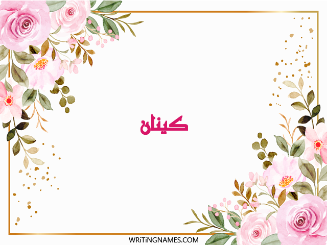 إسم كينان مكتوب على صور ورد مزخرف بالعربي