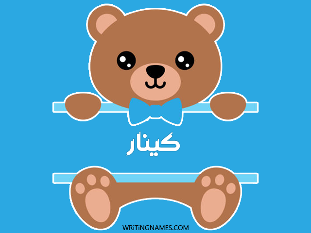 إسم كينار مكتوب على صور دبدوب مزخرف بالعربي