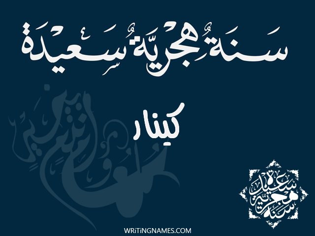 إسم كينار مكتوب على صور رأس السنة الهجرية مزخرف بالعربي