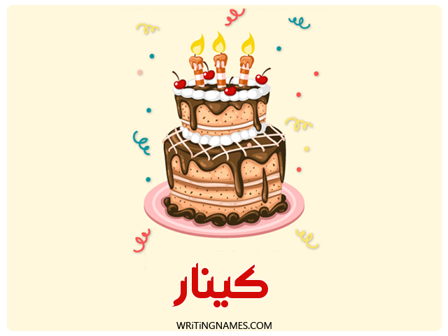 إسم كينار مكتوب على صور كعكة عيد ميلاد مزخرف بالعربي