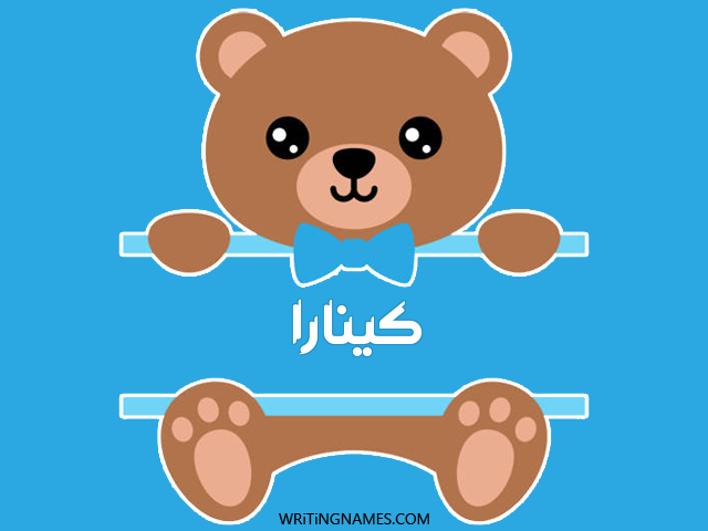 إسم كينارا مكتوب على صور دبدوب مزخرف بالعربي
