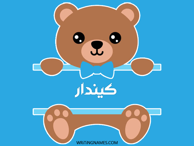 إسم كيندار مكتوب على صور دبدوب مزخرف بالعربي