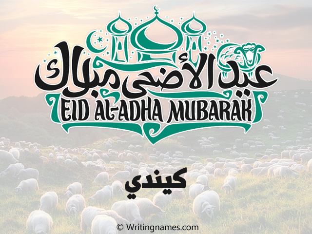 إسم كيندي مكتوب على صور عيد اضحى مزخرف بالعربي