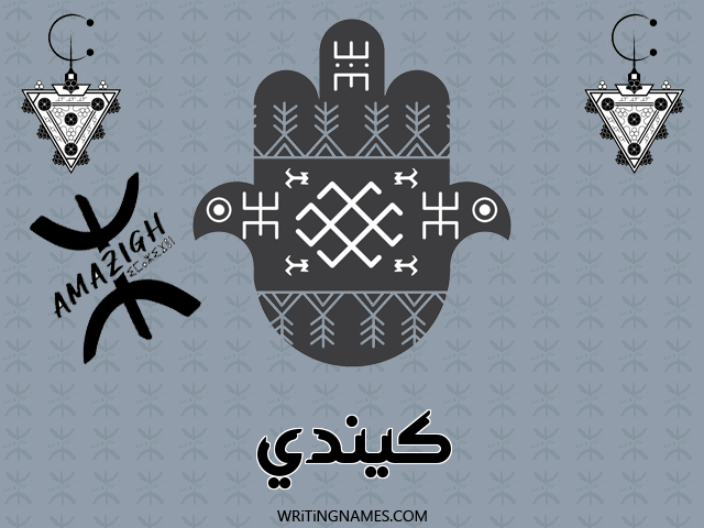 إسم كيندي مكتوب على صور رأس السنة الأمازيغية مزخرف بالعربي