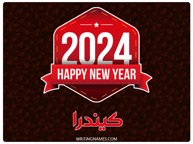 إسم كيندرا مكتوب على صور السنة الميلادية 2024 مزخرف بالعربي