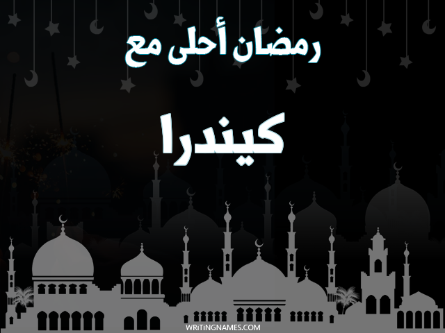 إسم كيندرا مكتوب على صور رمضان احلى مع مزخرف بالعربي