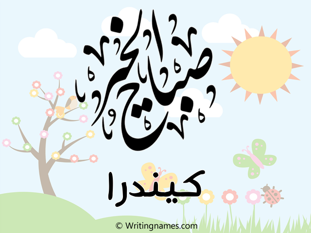 إسم كيندرا مكتوب على صور صباح الخير مزخرف بالعربي