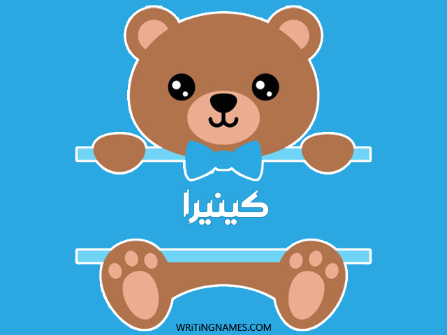 إسم كينيرا مكتوب على صور دبدوب مزخرف بالعربي