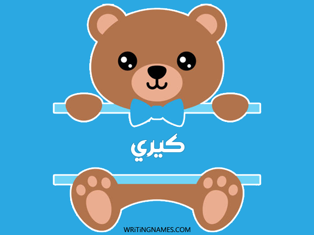 إسم كيري مكتوب على صور دبدوب مزخرف بالعربي