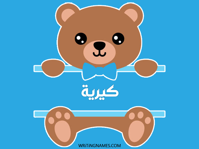 إسم كيرية مكتوب على صور دبدوب مزخرف بالعربي