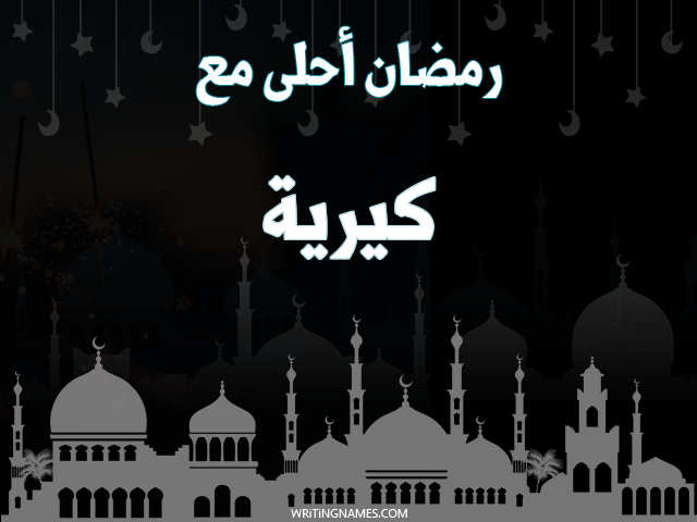 إسم كيرية مكتوب على صور رمضان احلى مع مزخرف بالعربي