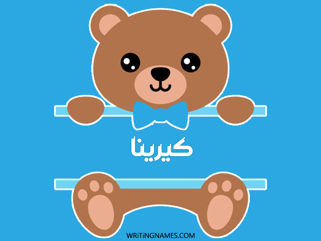 إسم كيرينا مكتوب على صور دبدوب مزخرف بالعربي