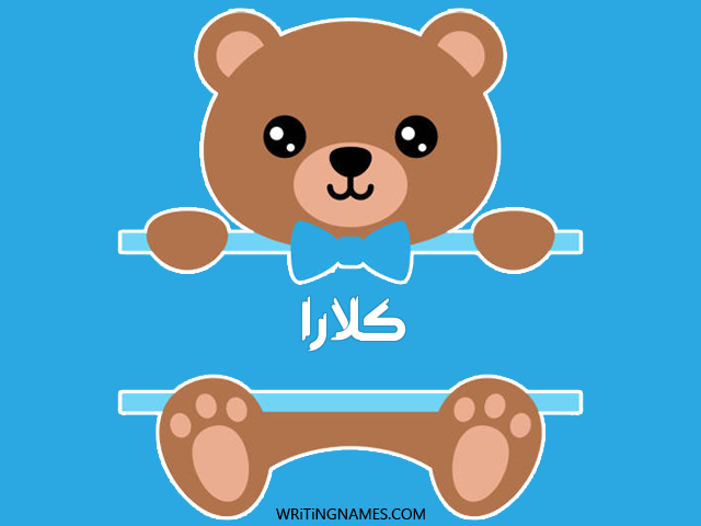 إسم كلارا مكتوب على صور دبدوب مزخرف بالعربي