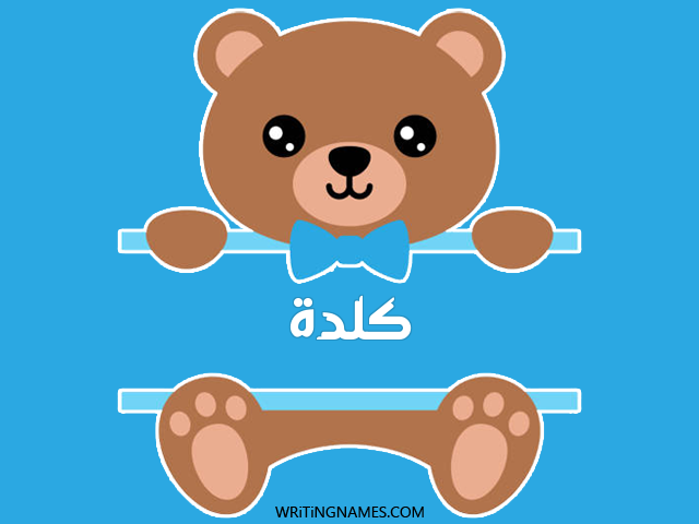 إسم كلدة مكتوب على صور دبدوب مزخرف بالعربي