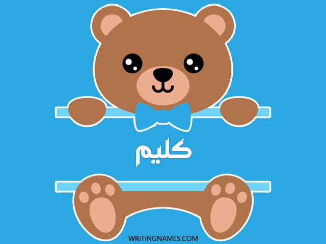 إسم كليم مكتوب على صور دبدوب مزخرف بالعربي