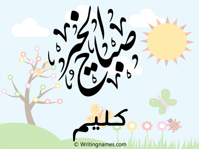 إسم كليم مكتوب على صور صباح الخير مزخرف بالعربي