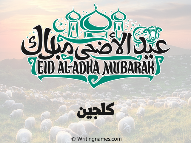 إسم كلجين مكتوب على صور عيد اضحى مزخرف بالعربي