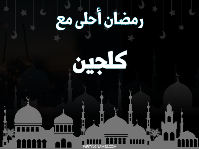إسم كلجين مكتوب على صور رمضان احلى مع مزخرف بالعربي