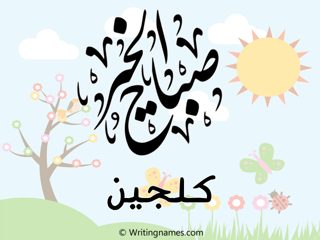 إسم كلجين مكتوب على صور صباح الخير مزخرف بالعربي