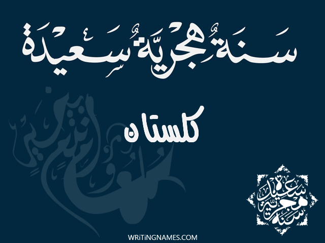 إسم كلستان مكتوب على صور رأس السنة الهجرية مزخرف بالعربي