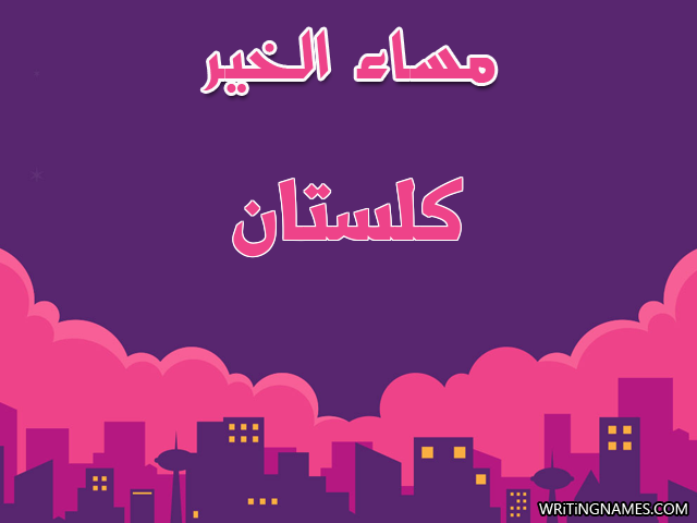 إسم كلستان مكتوب على صور مساء الخير مزخرف بالعربي