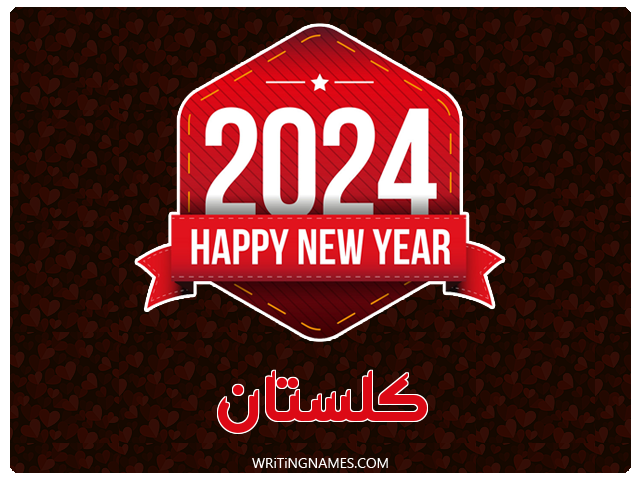 إسم كلستان مكتوب على صور السنة الميلادية 2024 مزخرف بالعربي