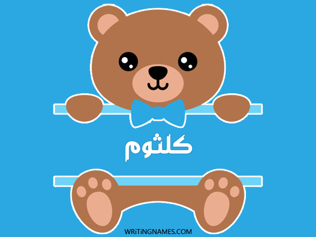 إسم كلثوم مكتوب على صور دبدوب مزخرف بالعربي