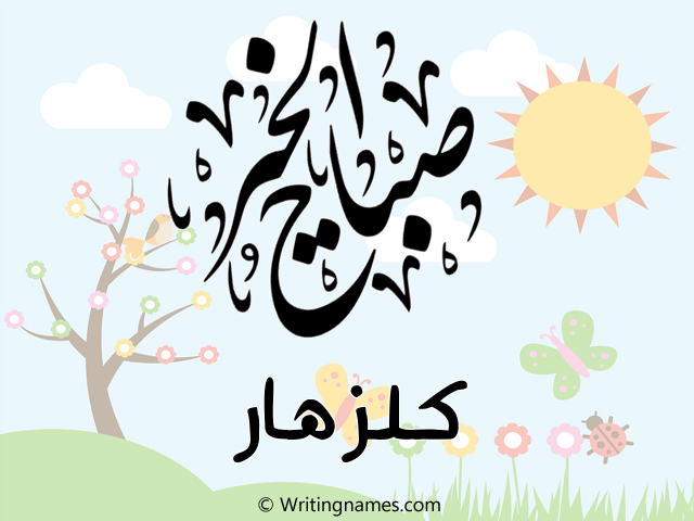 إسم كلزهار مكتوب على صور صباح الخير مزخرف بالعربي