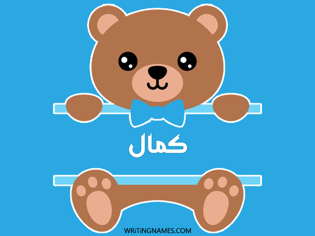 إسم كمال مكتوب على صور دبدوب مزخرف بالعربي