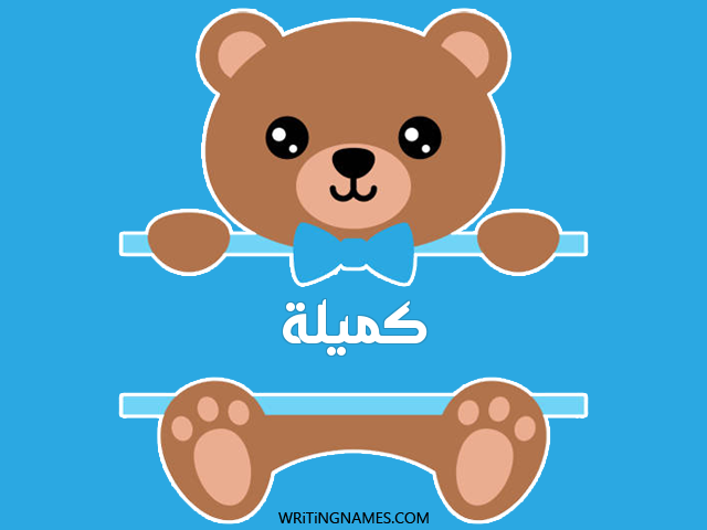 إسم كميلة مكتوب على صور دبدوب مزخرف بالعربي