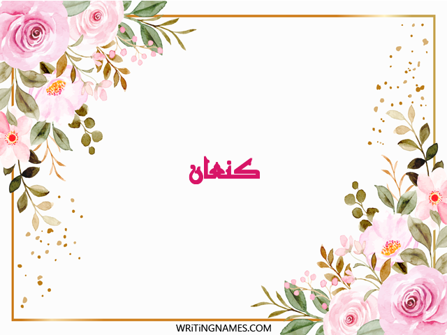 إسم كنعان مكتوب على صور ورد مزخرف بالعربي