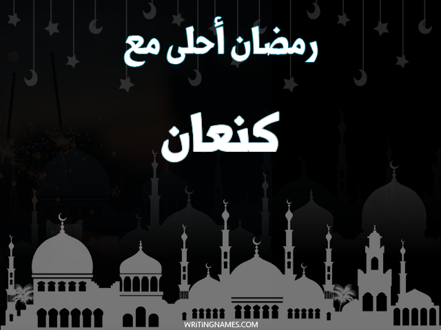 إسم كنعان مكتوب على صور رمضان احلى مع مزخرف بالعربي