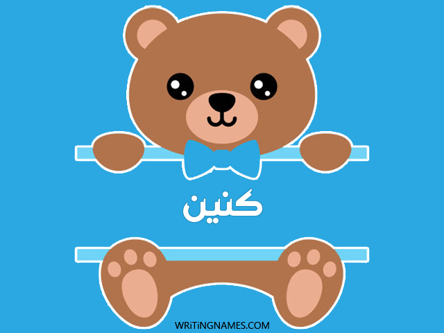 إسم كنين مكتوب على صور دبدوب مزخرف بالعربي