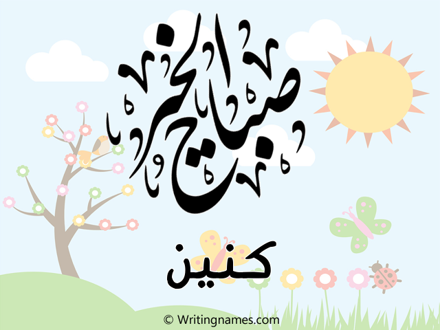 إسم كنين مكتوب على صور صباح الخير مزخرف بالعربي