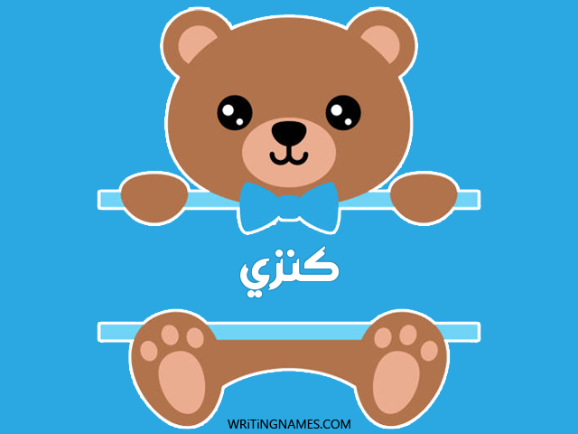 إسم كنزي مكتوب على صور دبدوب مزخرف بالعربي