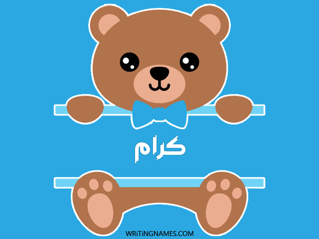 إسم كرام مكتوب على صور دبدوب مزخرف بالعربي