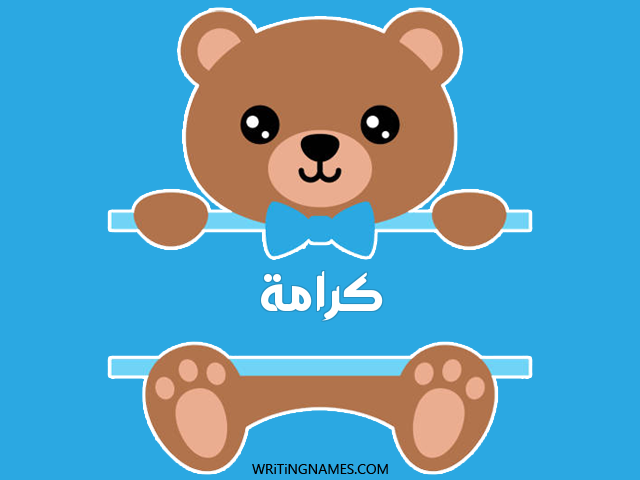 إسم كرامة مكتوب على صور دبدوب مزخرف بالعربي