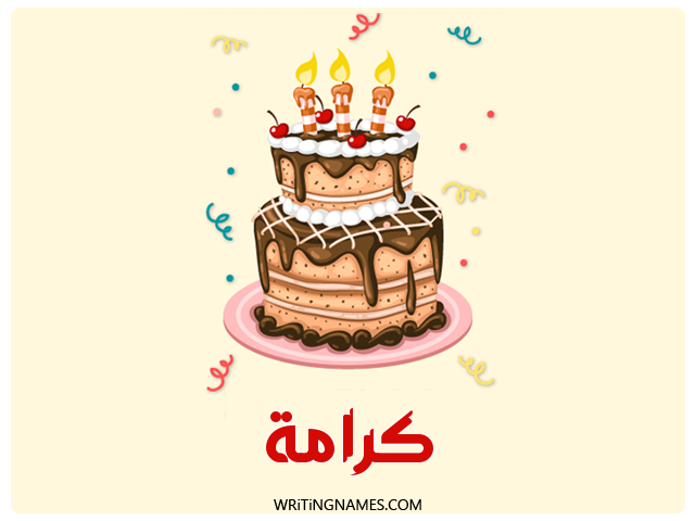 إسم كرامة مكتوب على صور كعكة عيد ميلاد مزخرف بالعربي